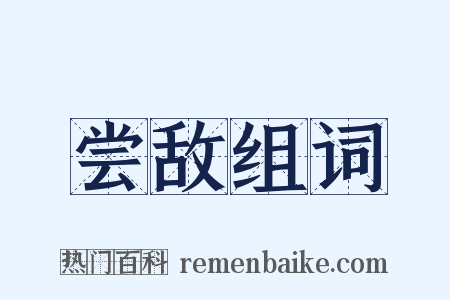 尝敌组词是什么意思的图片